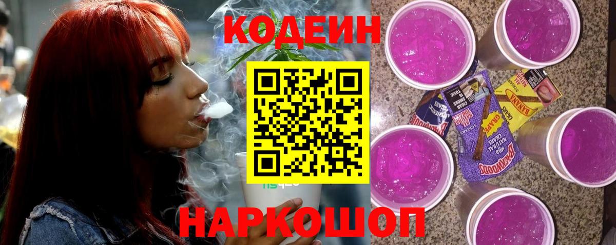 Кодеиновый сироп Lean Purple Drank  Вход с VPN  Кузнецк 